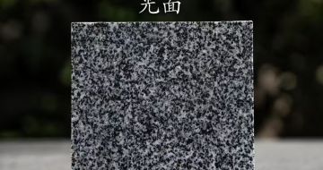 中山 芝麻黑光面