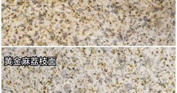 中山 黄金麻光面，荔枝面