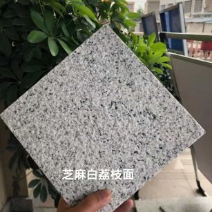 中山 芝麻白荔枝面干挂