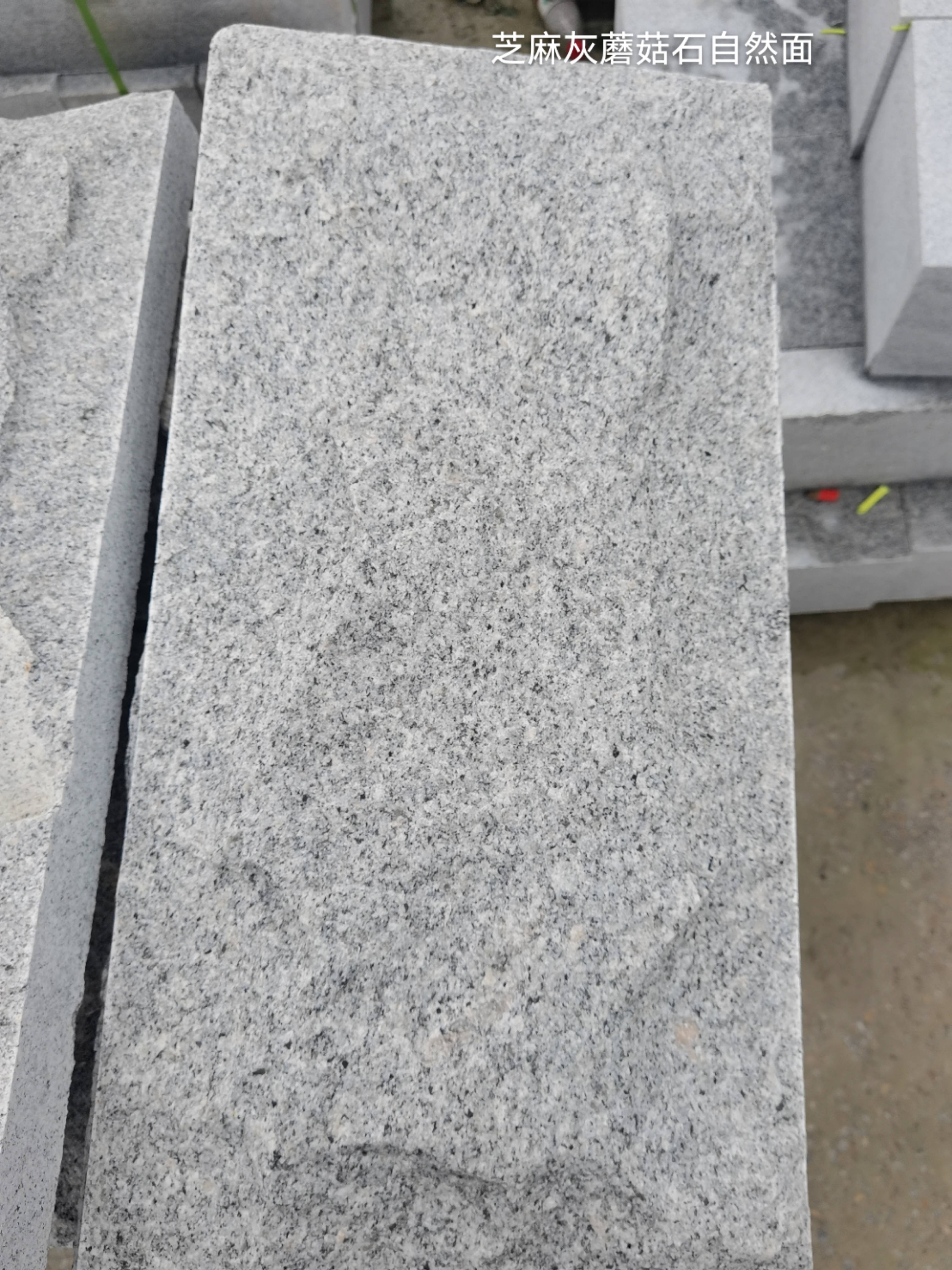 中山芝麻灰蘑菇石自然面