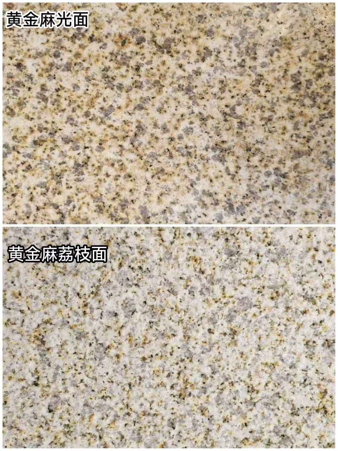 中山 黄金麻光面，荔枝面
